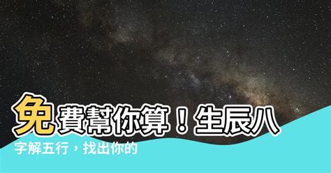 怎样算五行|免費生辰八字五行屬性查詢、算命、分析命盤喜用神、喜忌